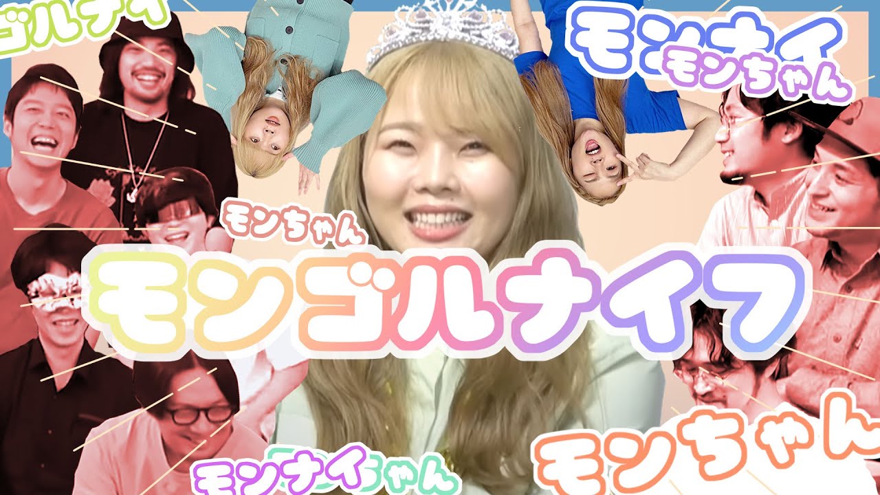 【音MAD】♡モンちゃん♥モンゴルナイフさん♡モンナイ♥モンゴルナイフ♡