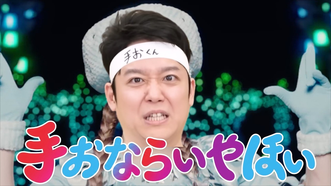 手おならいやほい
