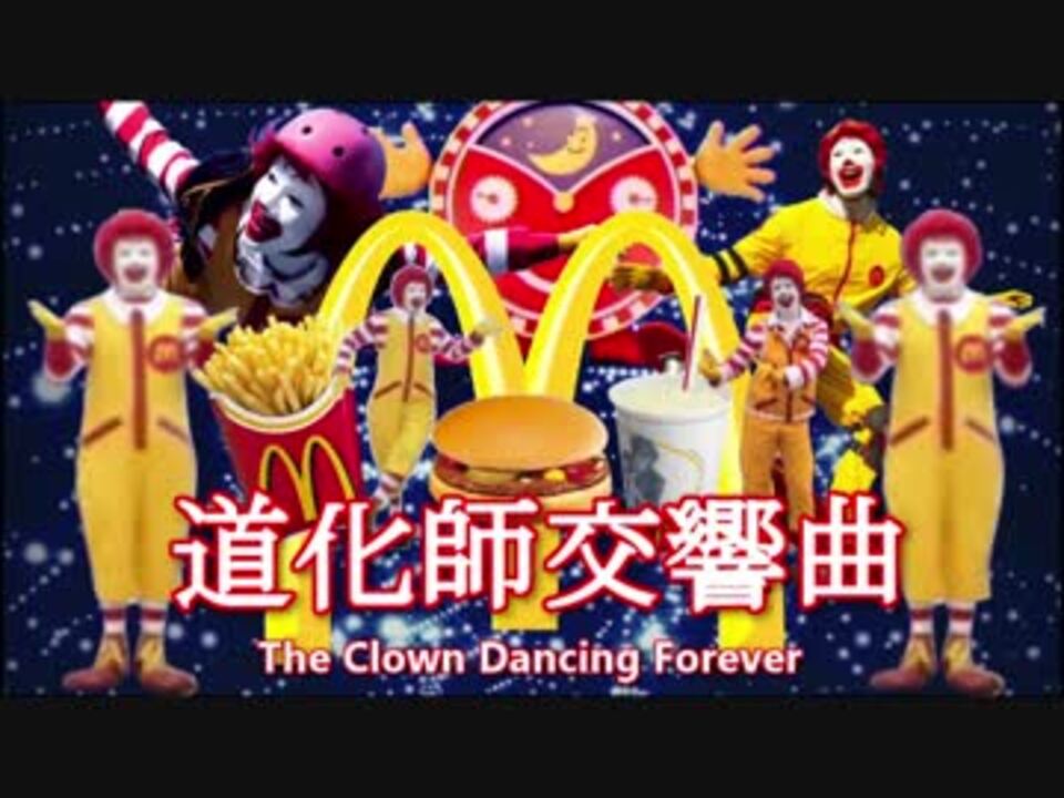【ドナルド】道化師交響曲 -The Clown Dancing Forever-【合作】