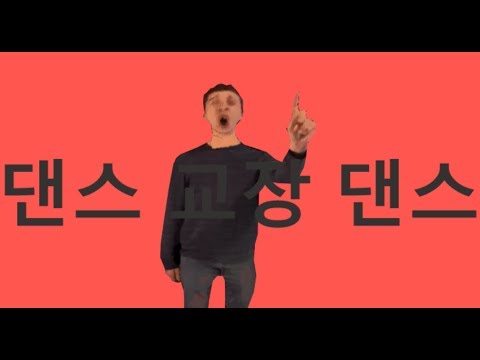 댄스 교장 댄스