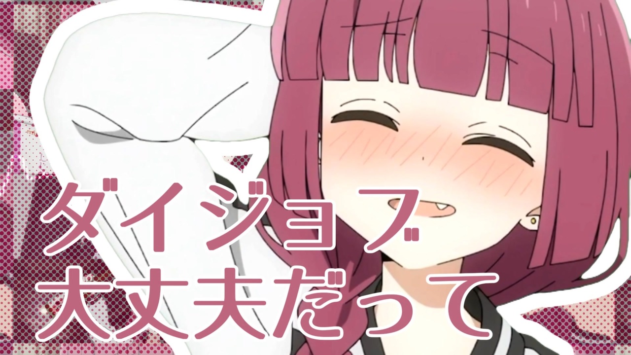 大丈夫大丈夫だってだいじょばない多分