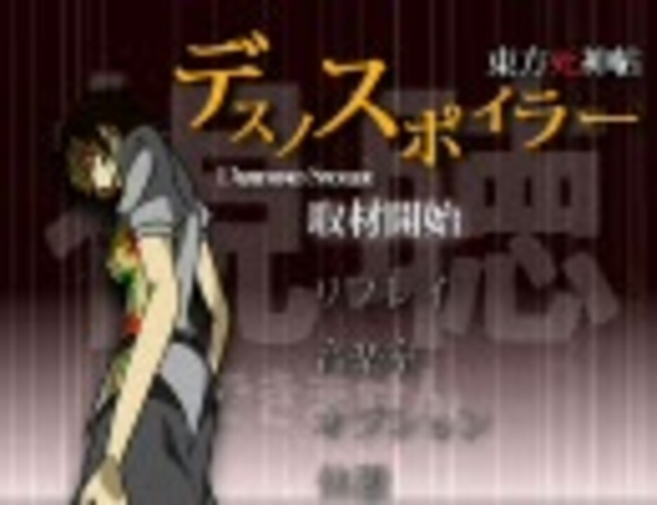 【第2回東方ニコ童祭】東方ﾀﾋ.神帖テ"”ス”ノスポイラー【音MAD合作】