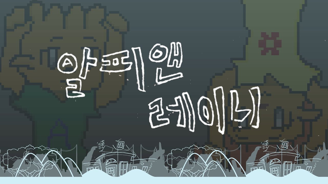 알피 앤 레이니