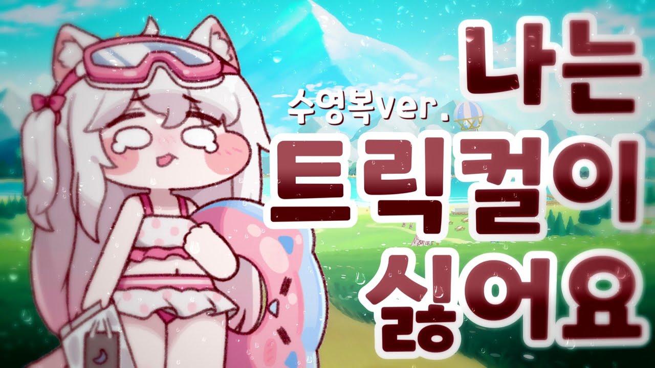 코미(수영복) - 나는 트릭컬이 싫어요