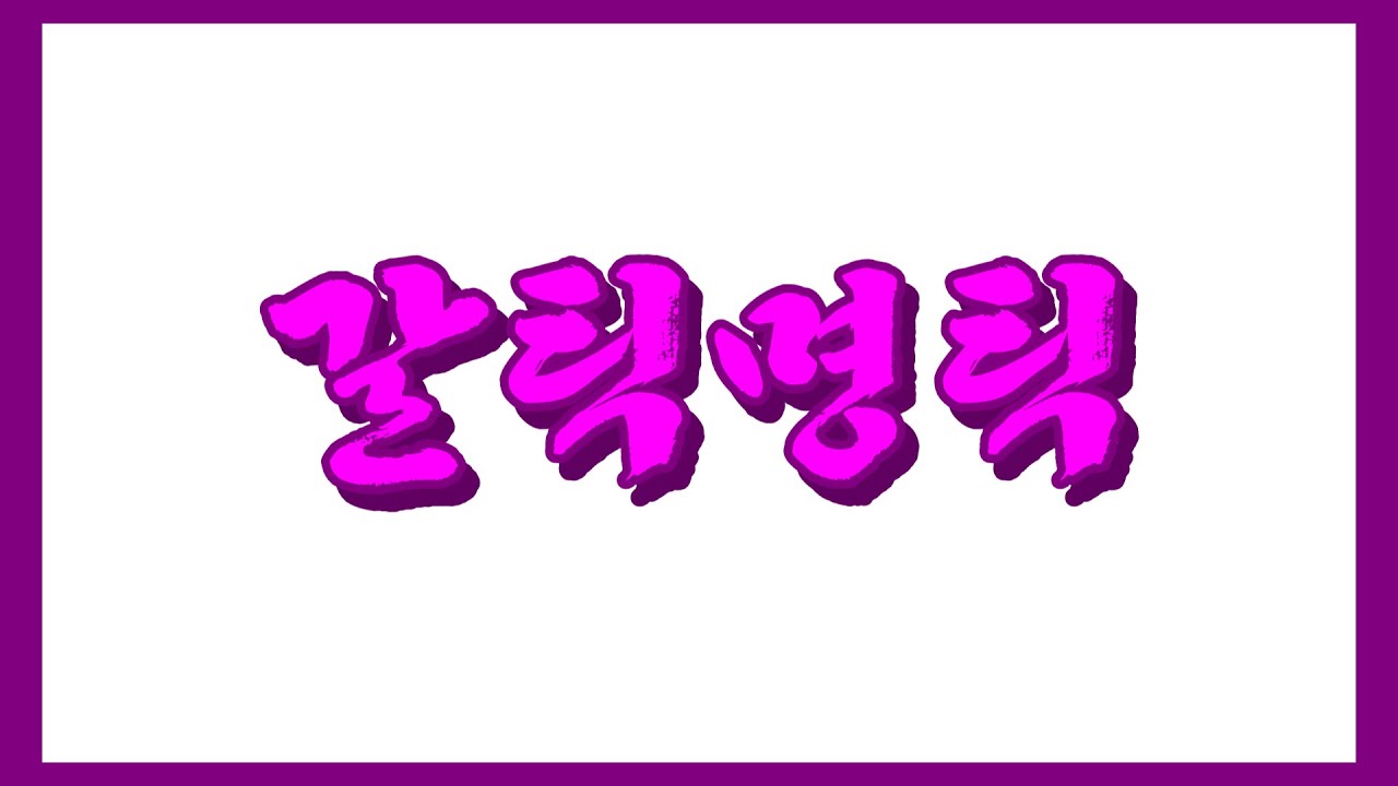 갈틱짭틱