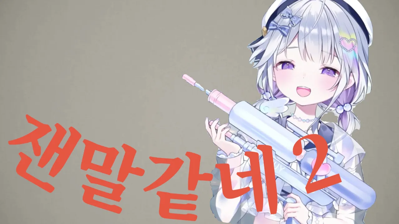 잰말같네2