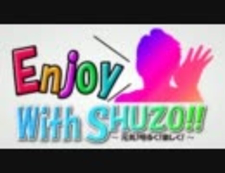 【合作】Enjoy With SHUZO!! ~ 元気!明るく!楽しく! ~【松岡ウィンブル祭'11】