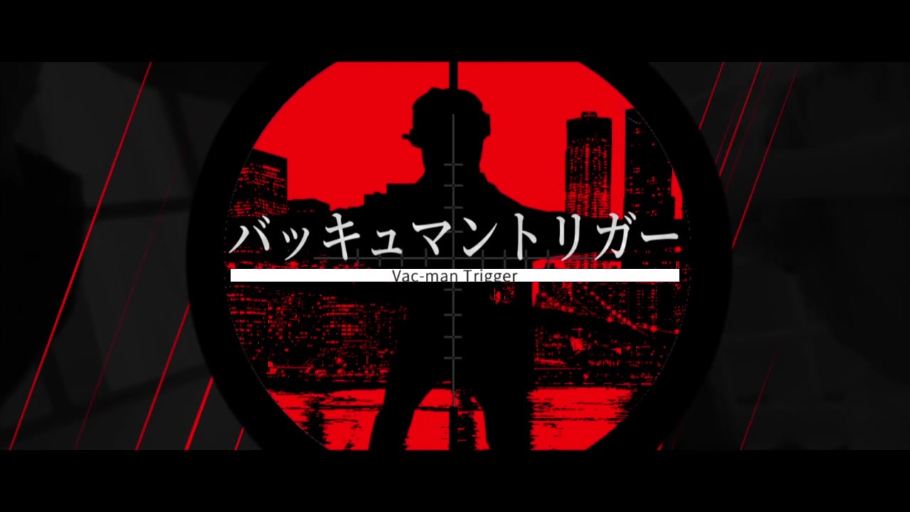 バッキュマントリガー