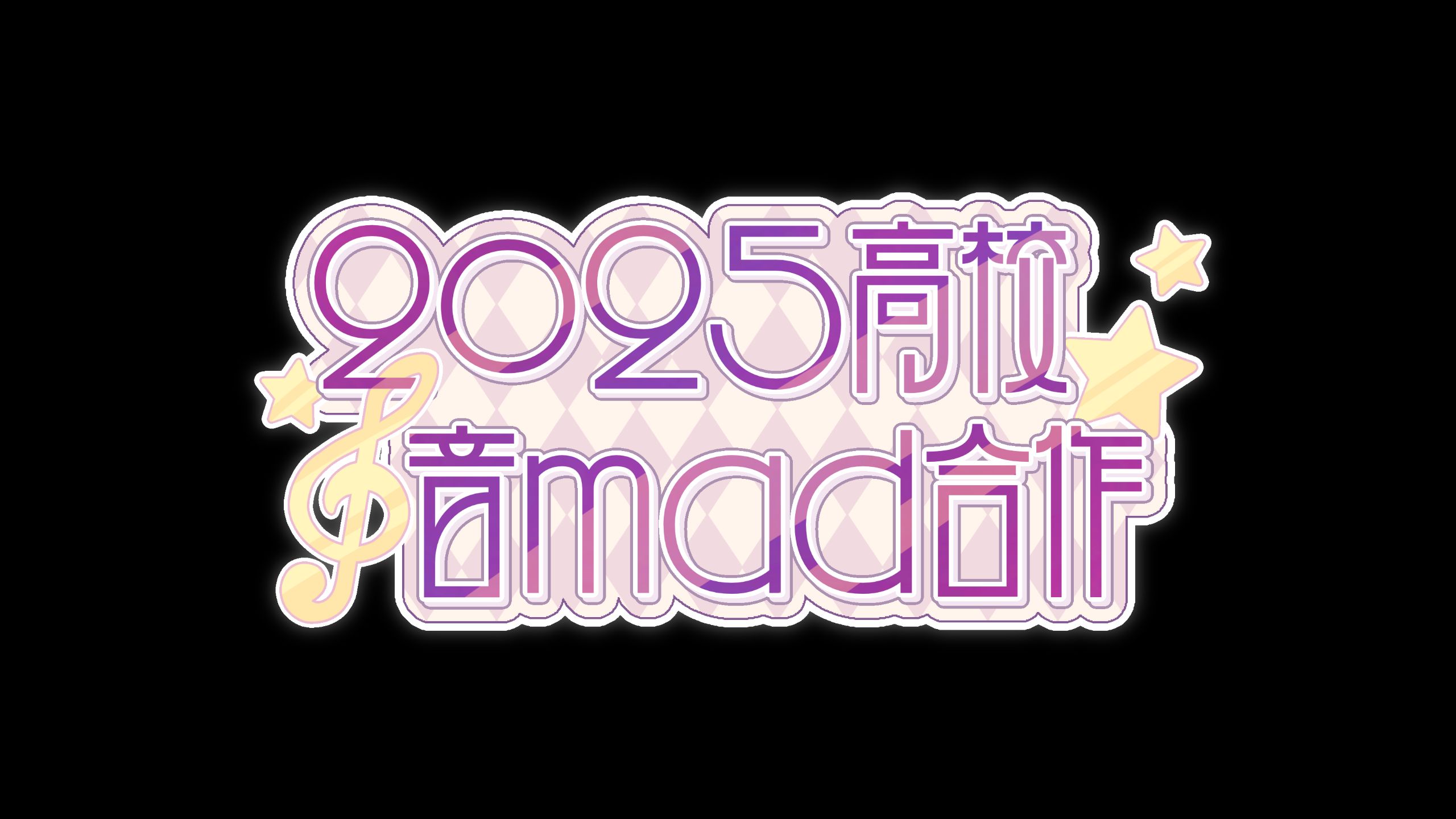 2025高校音MAD合作