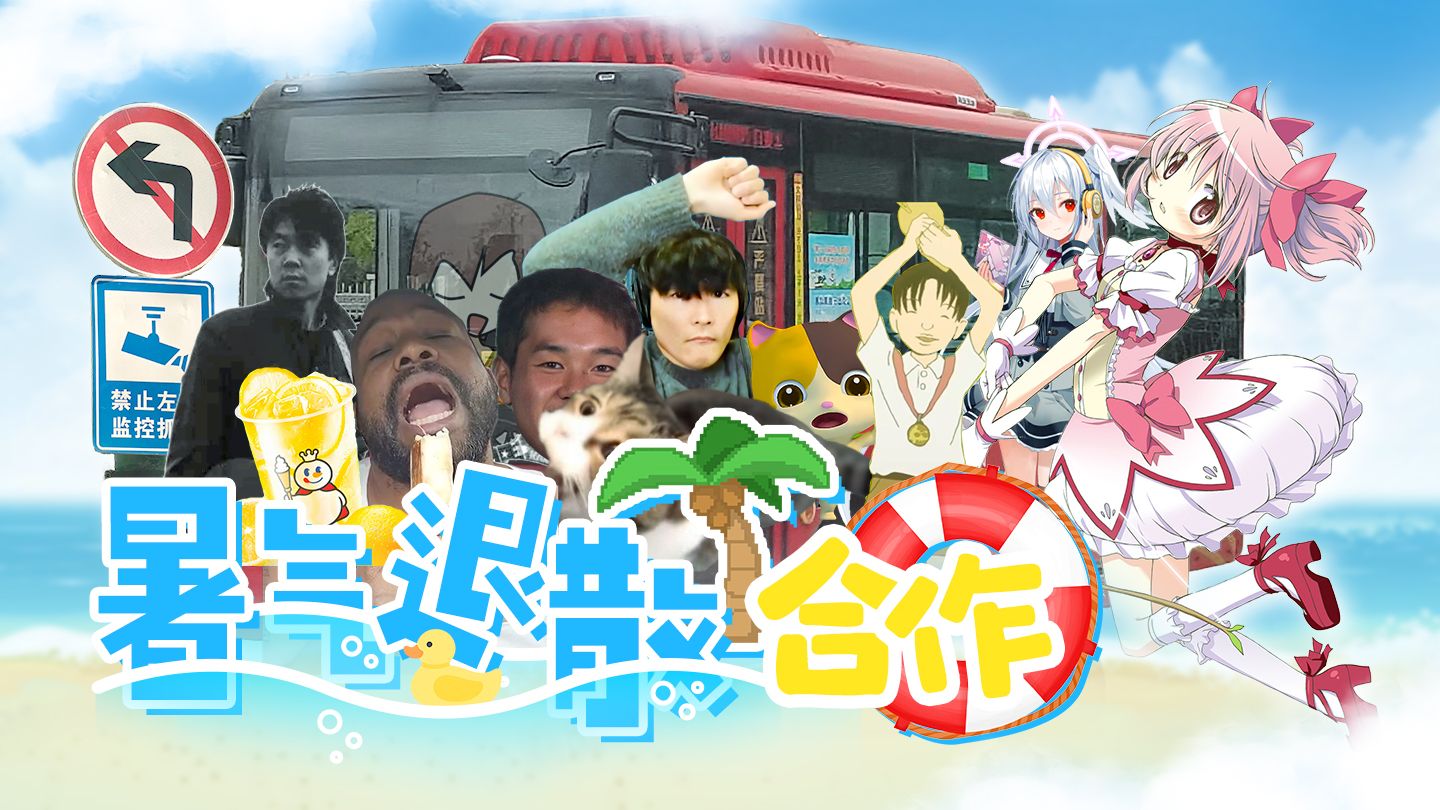 【合作】暑气退散合作