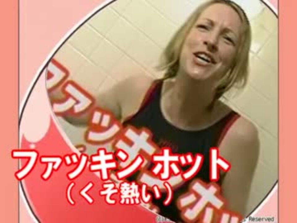 ファッキンファッキンほ～っと・ふぁっきん@ホット