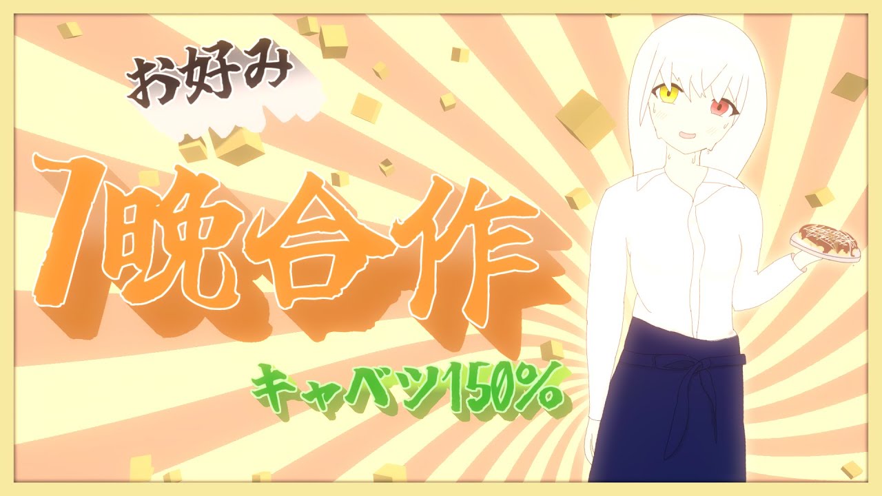 お好み7晩合作 ～キャベツ150%～