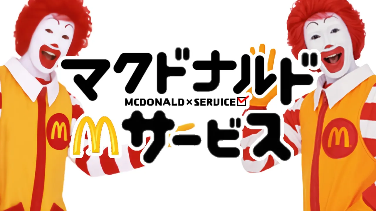 マクドナルド×サービス
