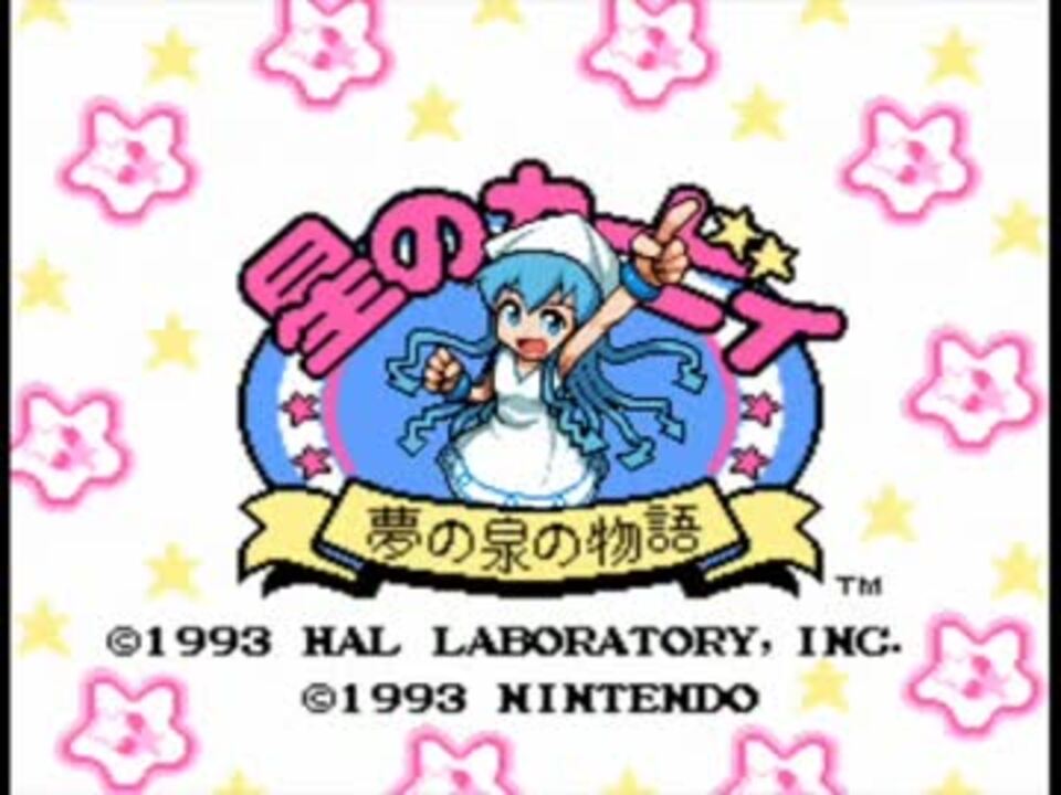 星のカービィ夢の泉の物語効果音で「侵略ノススメ☆」