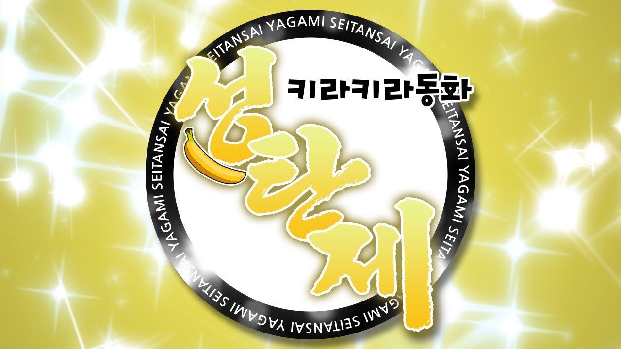 [야가미 성탄제 2020] 키라키라동화 바나나축제