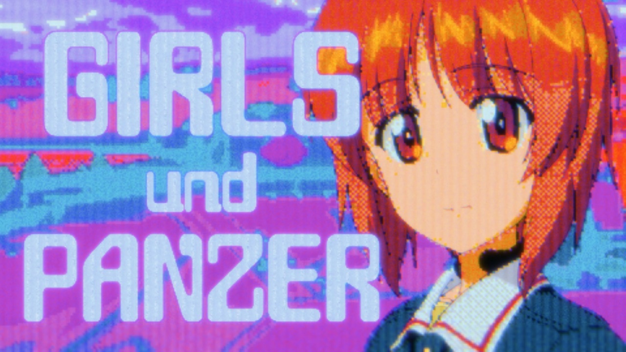 【ガールズ・アンド・パンツァー】