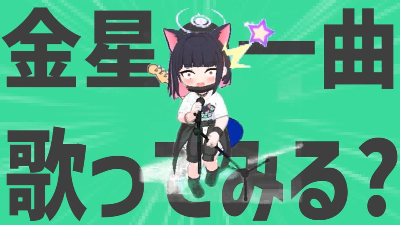 金星の一曲、歌ってみる？
