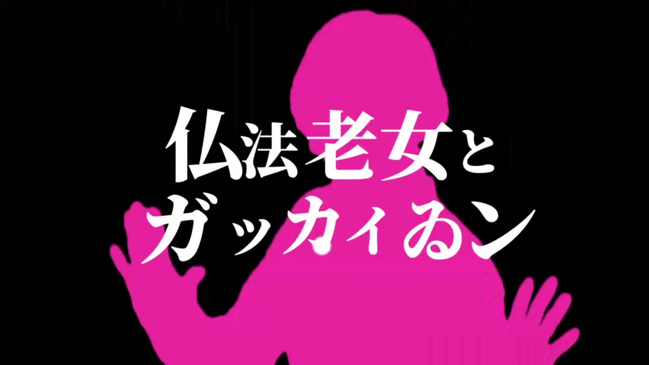 仏法老女とガッカイゐン