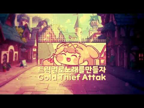 내가 트릭컬로 노래를 만드는 법