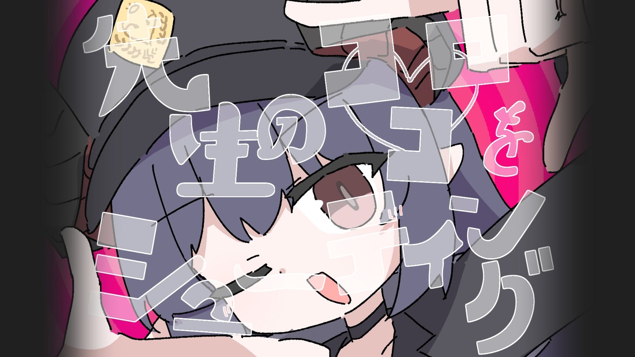 先生のココロをシューティング