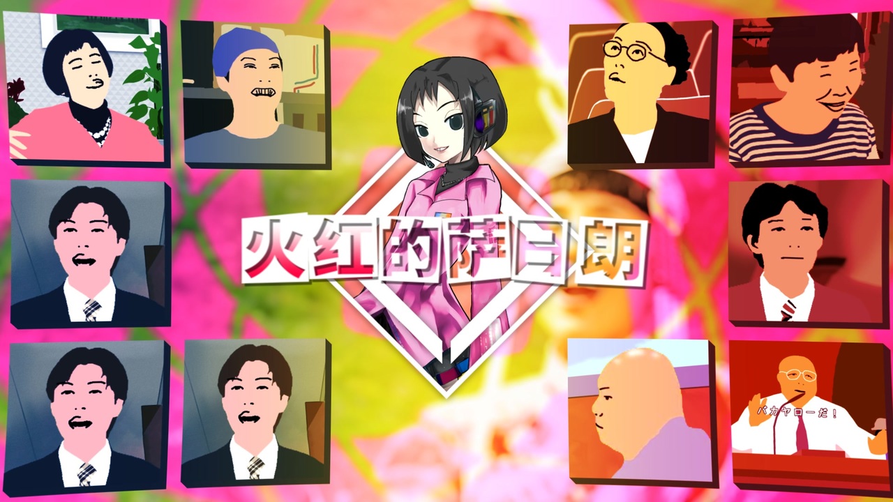 火红的萨日朗 feat.久音マチャ