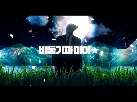비둘기 파이어ー☆【砕月ファイヤー☆】