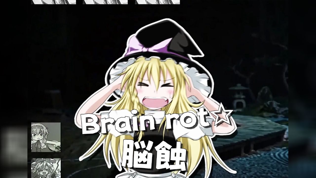 ブレインロット☆