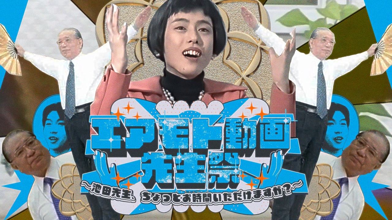 【合作】エアモト動画先生祭~池田先生、ちょっとお時間いただけますか?~