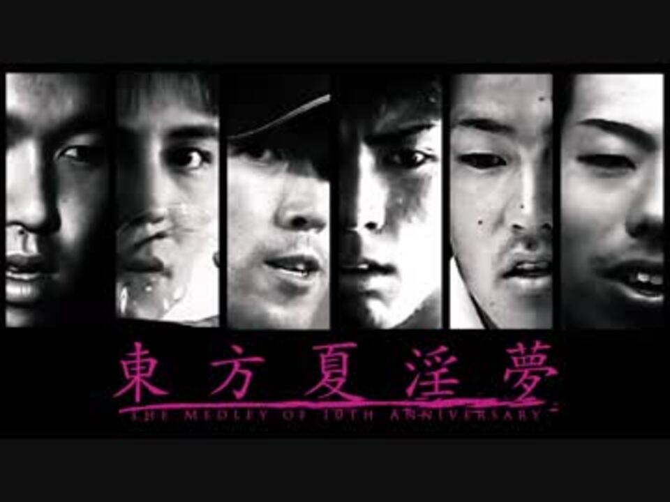 【合作】東方夏淫夢2017 ～the Medley of 10th Anniversary