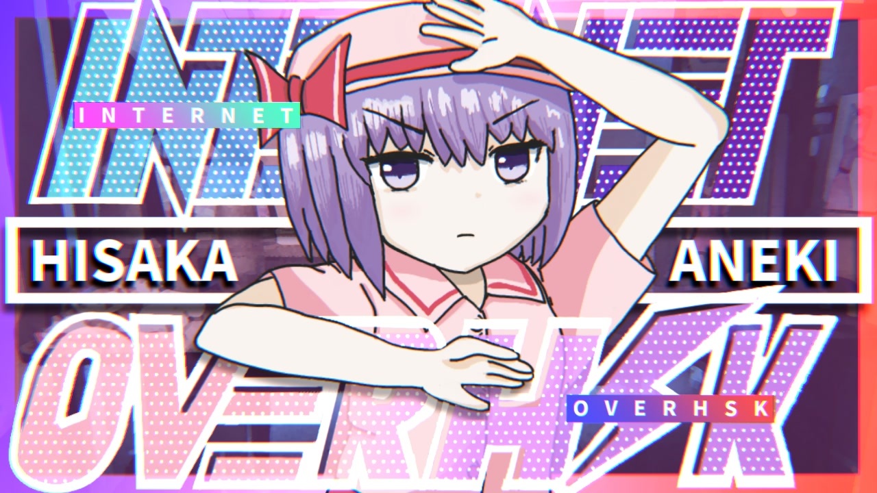 インターネットオーバーHSK