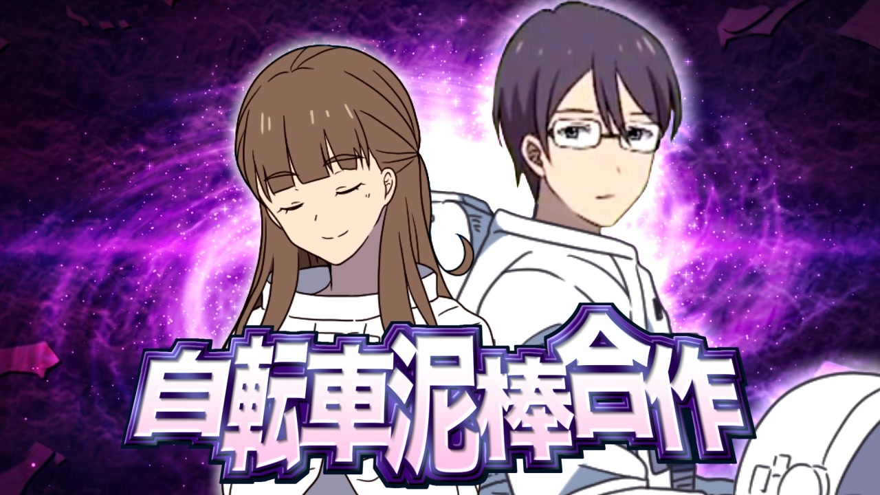 ダメよ～宇宙なんて【自転車泥棒合作2021 ED】