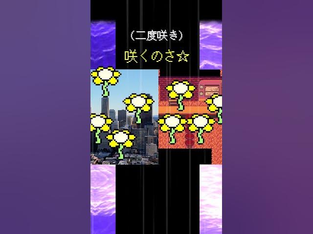 正義のフラウリィMAD #Flowery #音MAD
