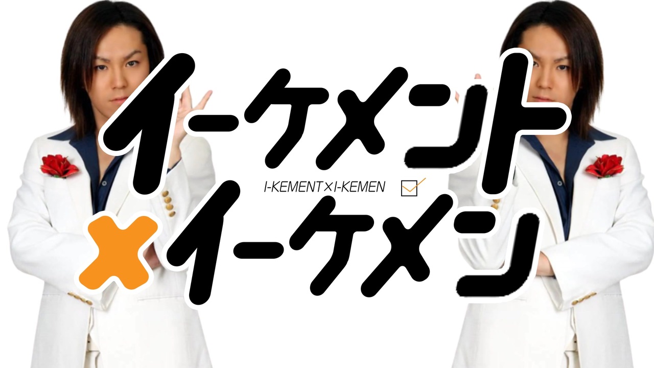 イーケメント×イーケメン