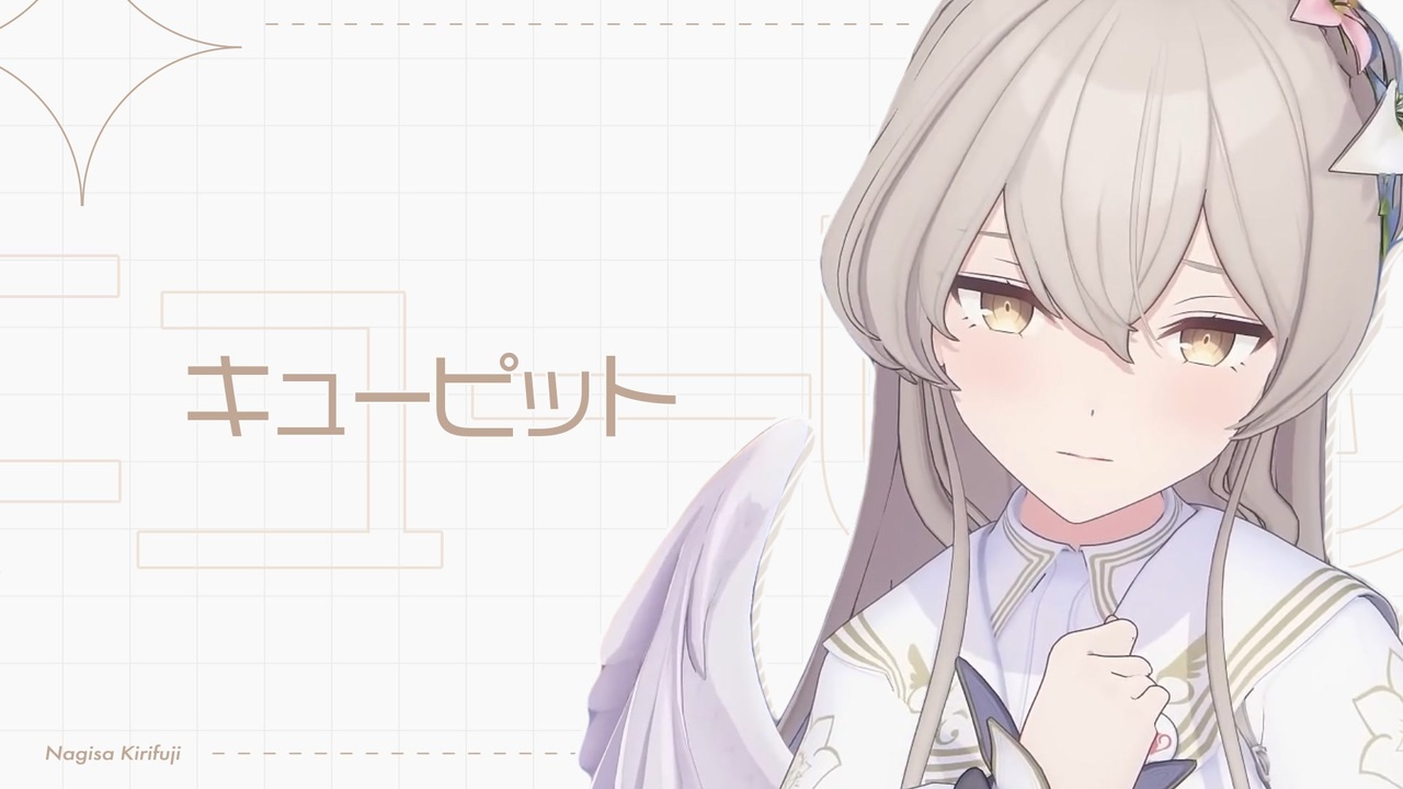 ナギサのキューピット