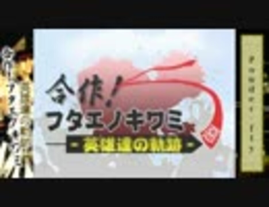【KYM】 合作!フタエノキワミ -英雄達の軌跡- 【修正版】
