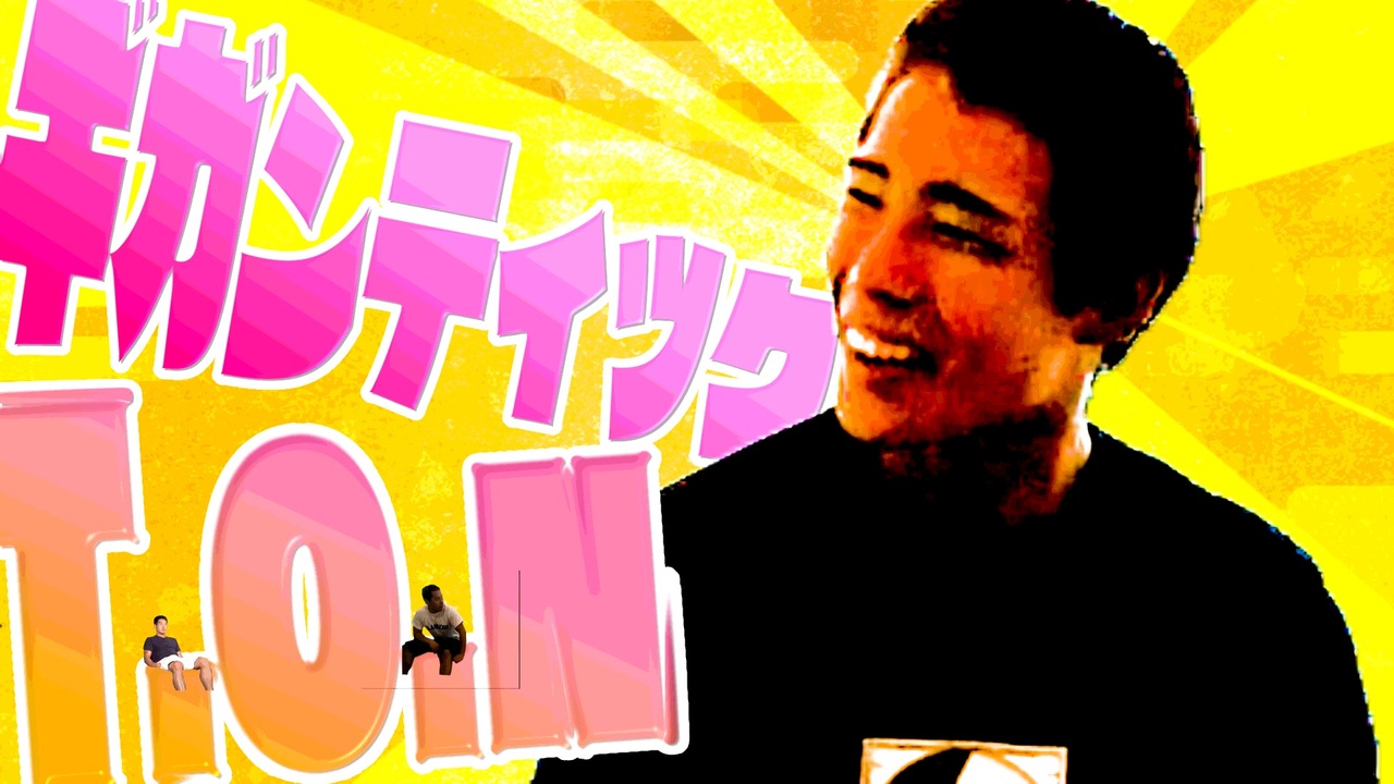 ギガンティックT.O.N