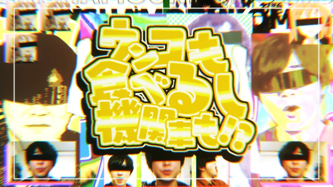 ウンコも食べるし機関車も！？