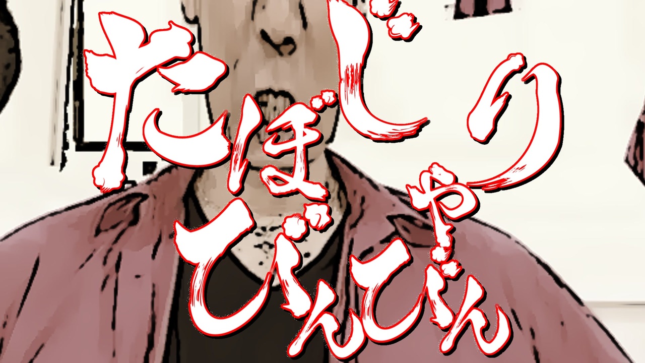 たぼじゃりびんびん