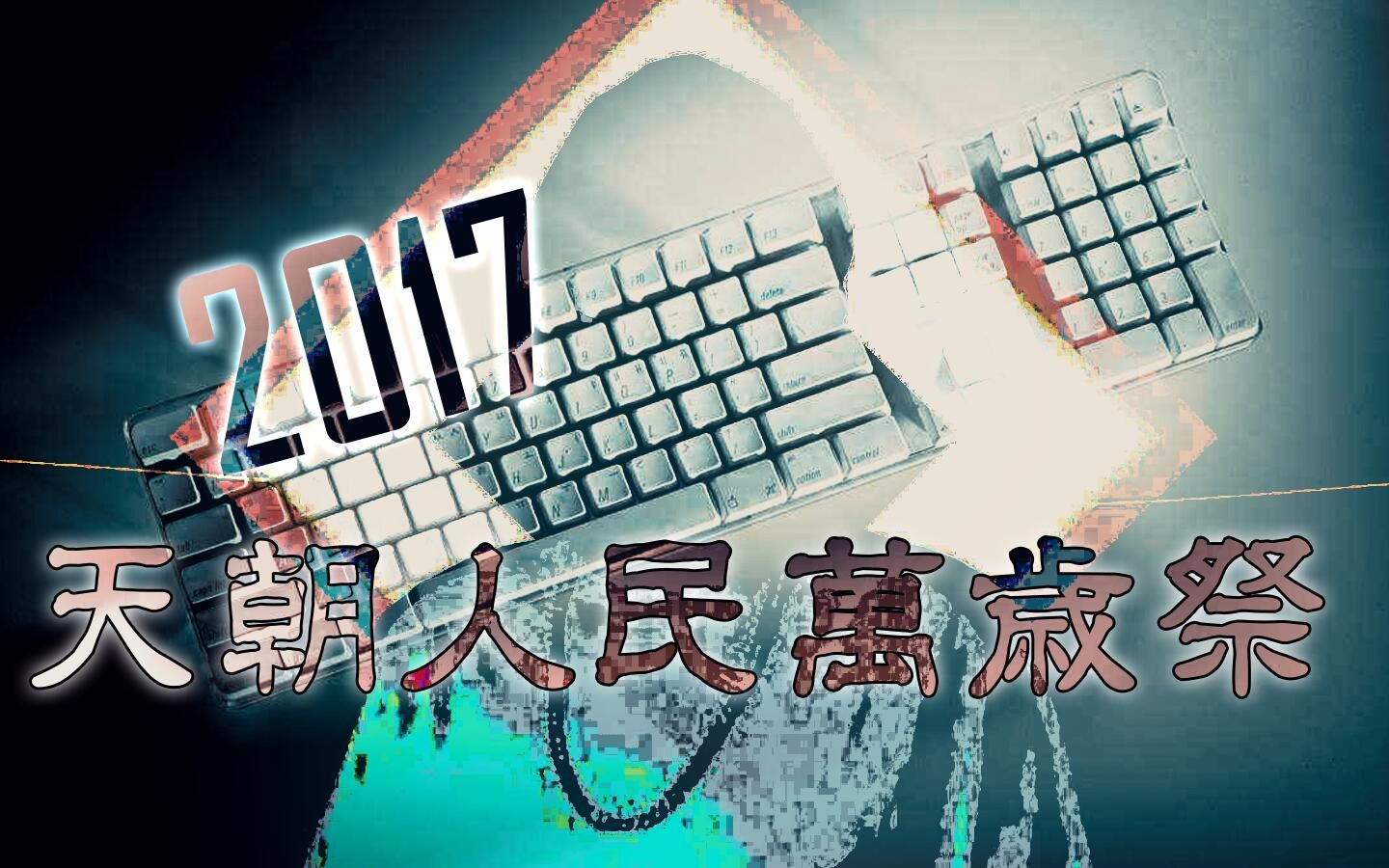 【合作】2017万岁祭