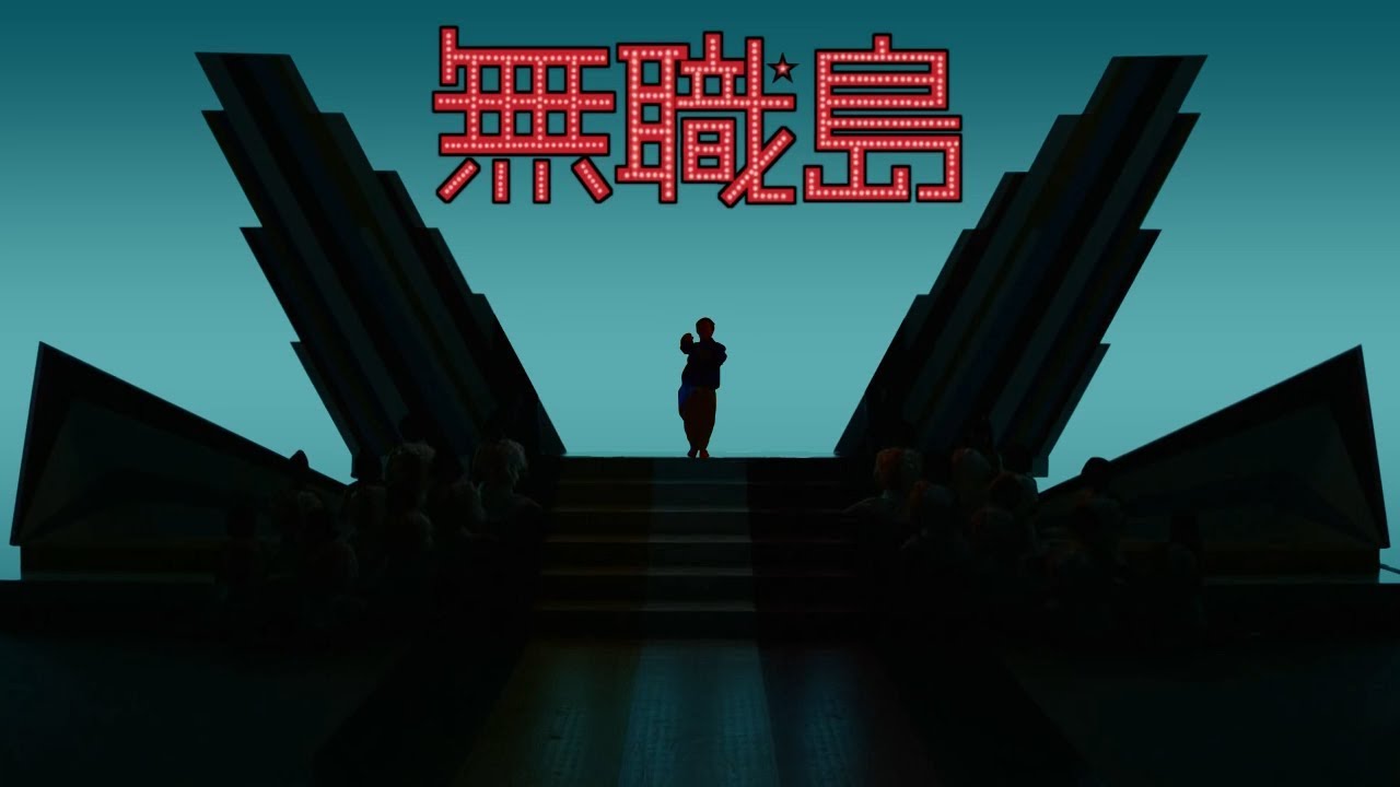 新無職島
