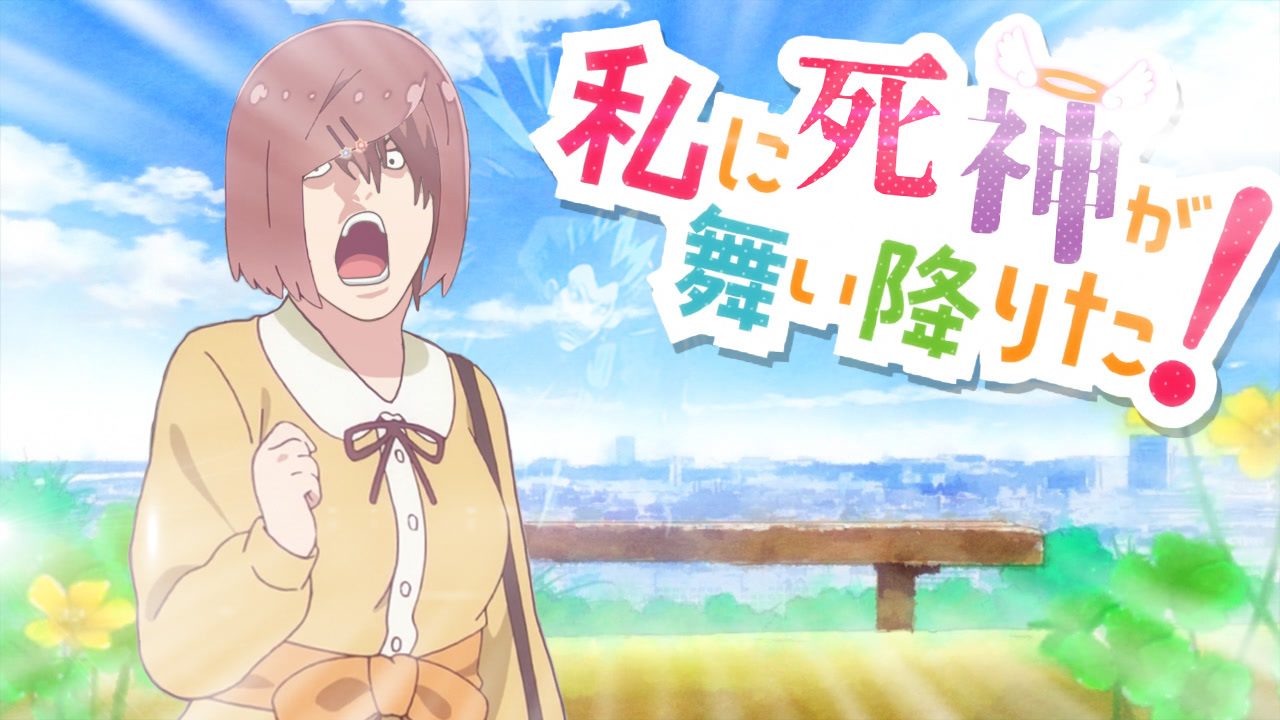 私に死神が舞い降りた！