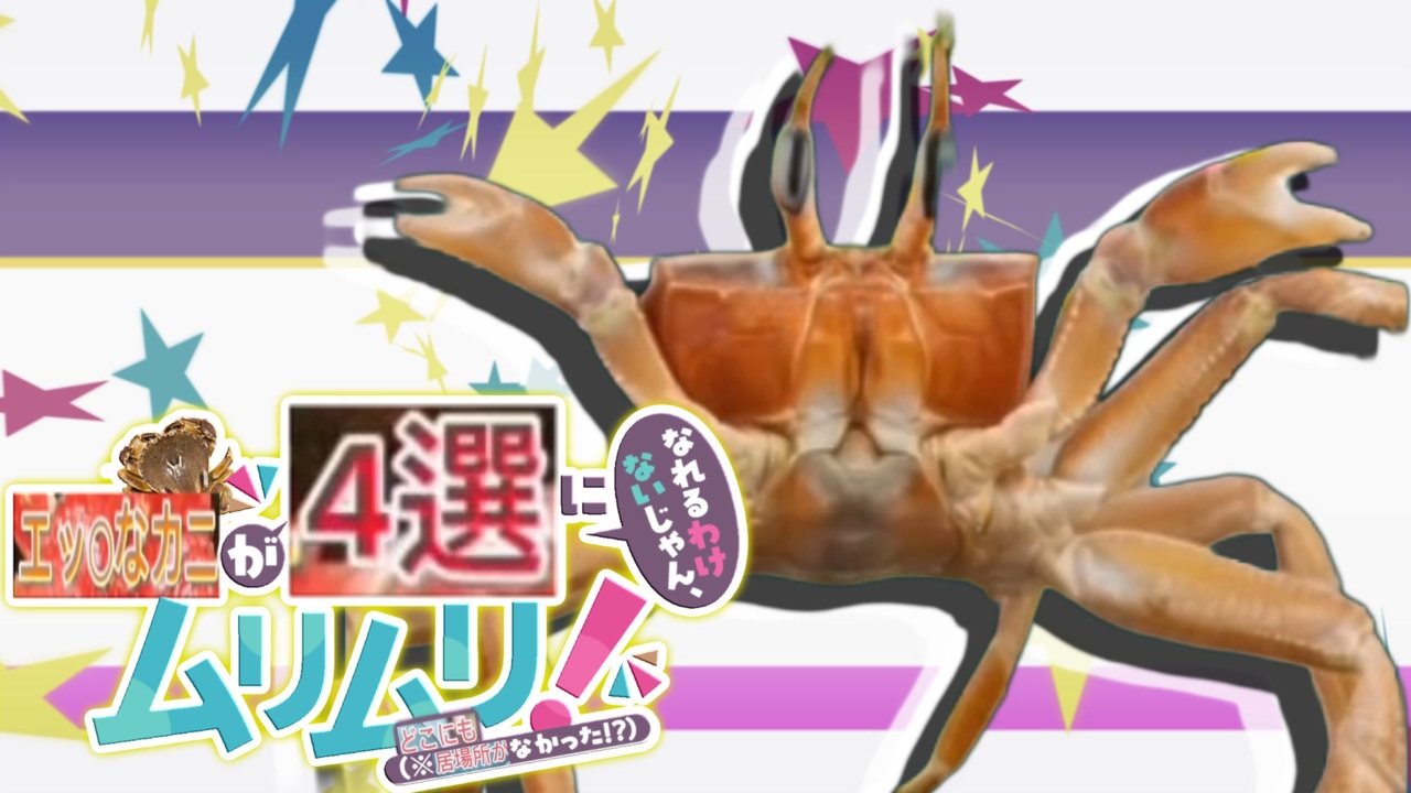 エッ〇なカニが４選になれるわけないじゃん、ムリムリ！（※どこにも居場所がなかった！？）