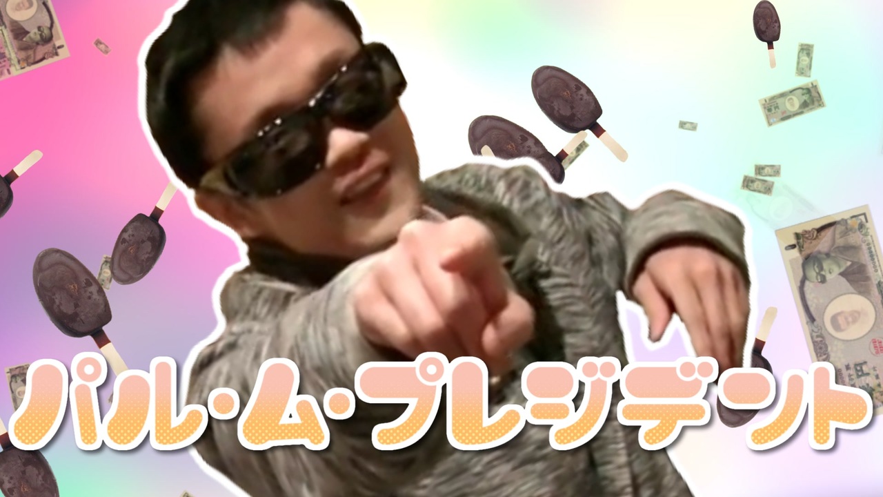 パル・ム・プレジデント