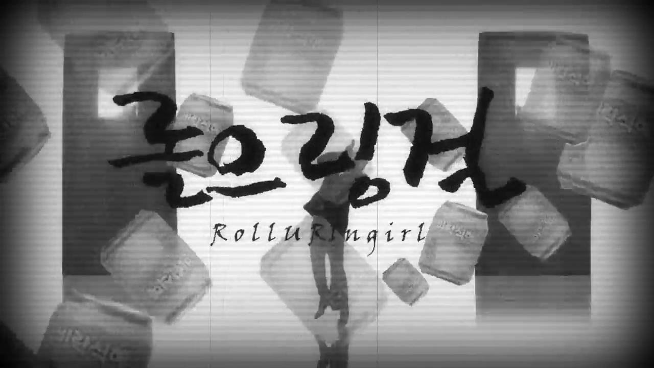 롤으링걸 (A.E. remake)
