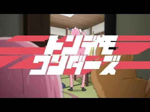 トンデモぼっち