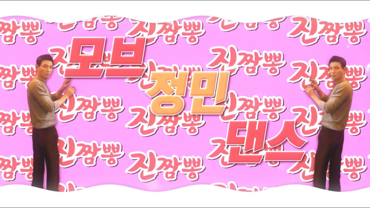 모브 정민 댄스