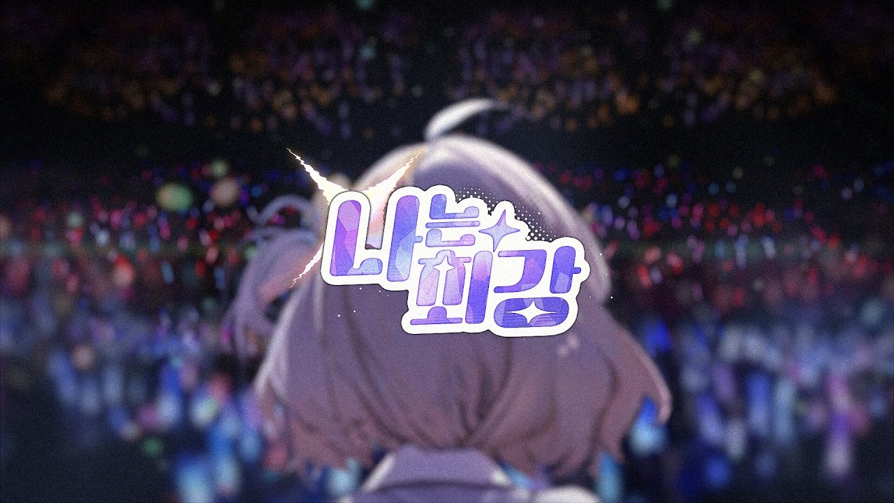 【LET'S PLAY 2】나는 최강