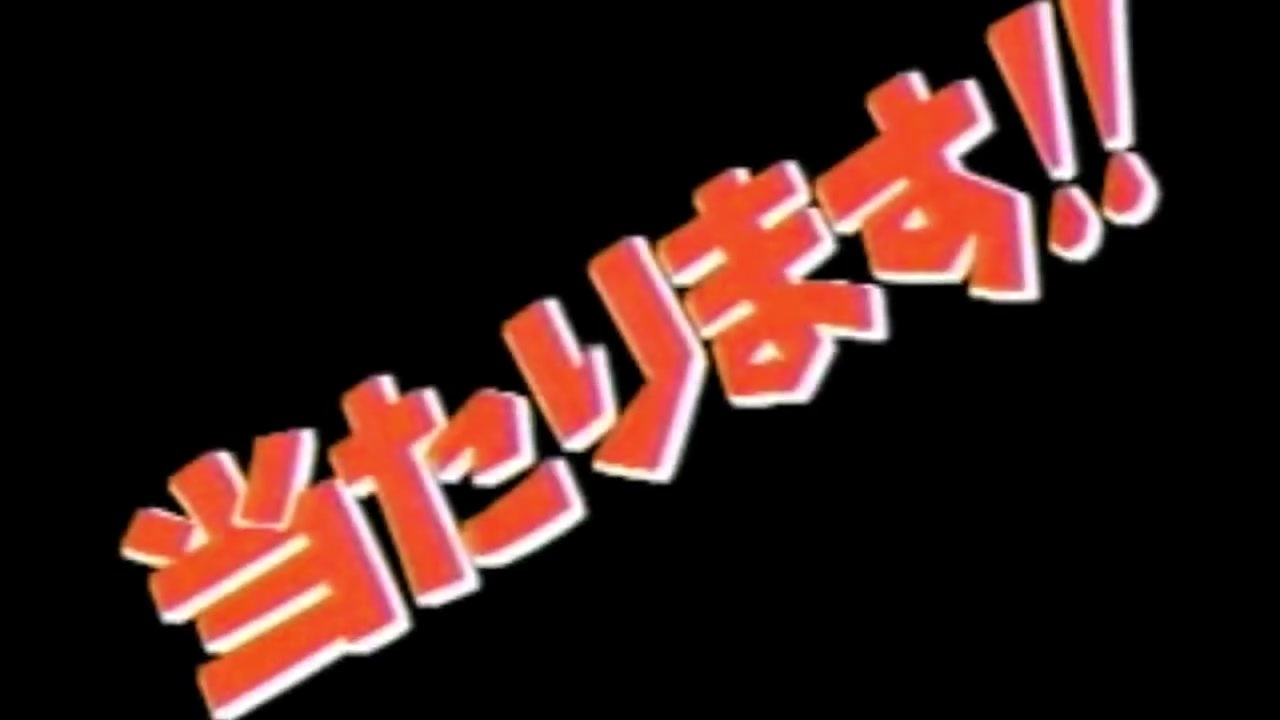 当たりまーす！！！