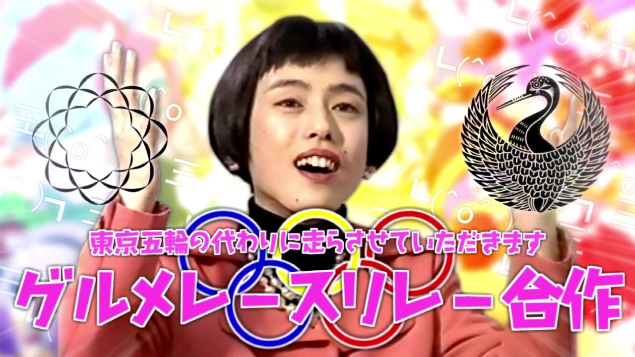 【合作】東京五輪の代わりに走らさせていただきます┗(^o^ )┓三【グルメレースリレー】