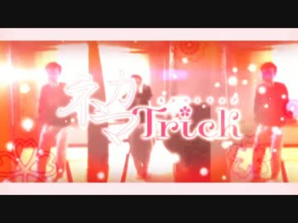 ネカマTrick